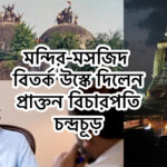 babri masjid - chandrachur