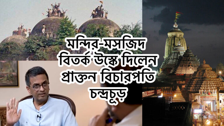 মন্দির – বাবরি মসজিদ বিতর্ক উস্কে দিলেন প্রাক্তন বিচারপতি চন্দ্রচূড়
