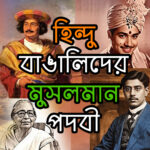 Hindu Bengalis Muslim surnames