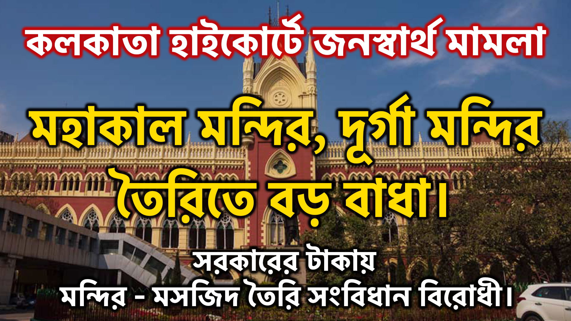Construction of Temples Using Government Funds Is Unconstitutional — Public Interest Litigation Filed in High Court.